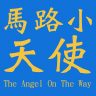 avatar for 馬路小天使 The Angel On The Way