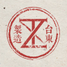 avatar for 台東製造