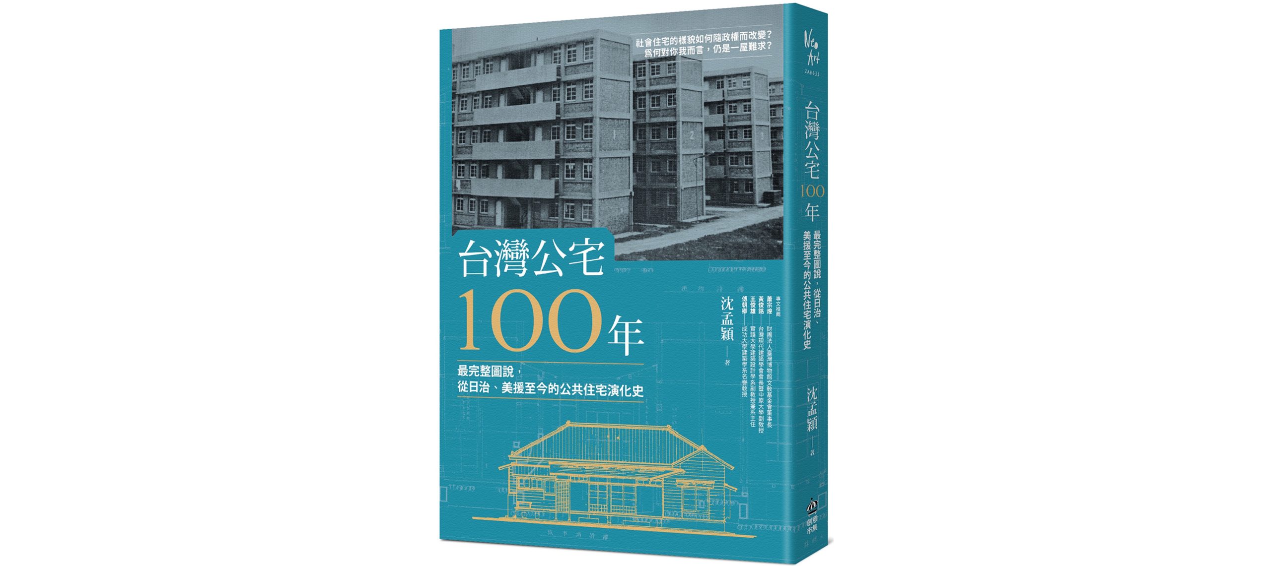 台灣公宅100年》書摘– 眼底城事